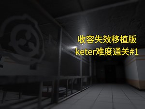 [补档] SCP收容失效 移植版 keter难度通关#1