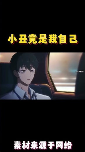 小丑竟是我自己 #搞笑 #動漫 #动画推荐 #anime #沙雕剧情 #情感 #二次元 #分享 #推薦 #動畫 #动漫