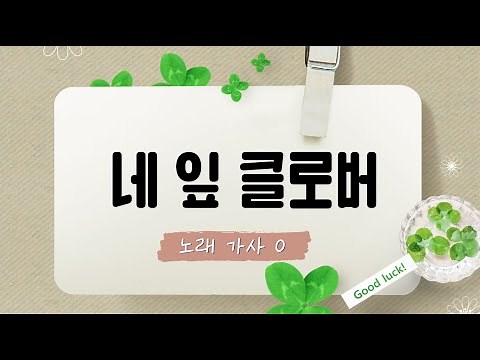 [동요] 네 잎 클로버 (가사O)