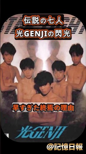 伝説の七人🛼光GENJIの儚い閃光!社会現象にまで!日本史上唯一無二のスーパーアイドル 爆発的な人気と早すぎた終焉の理由とは?
