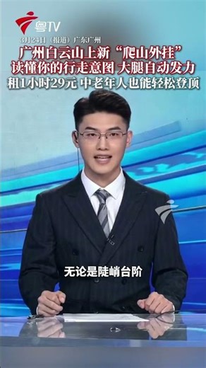 省力50%！在广州爬白云山流行开“外挂”了？外骨骼机器人助你无痛登顶——穿上设备后，腿部力量可以提升50%，能够减少一半的体能消耗。游客在白云山南门观光车入口处和山顶广场鸟园门口都可体验。