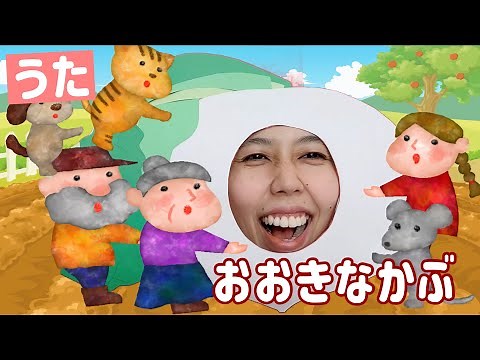 【おかあさんといっしょ】おおきなかぶ｜保育士が歌う変顔ソング！