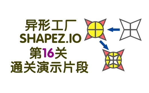 异形工厂(Shapez.io)第16关通关演示片段