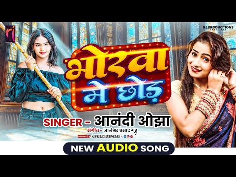 Bhorwa Mein Choad | भोरवा में छोड़ | Anandi Ojha | Bhojpuri Song 2025 | New Bhojpuri Viral Video 2025