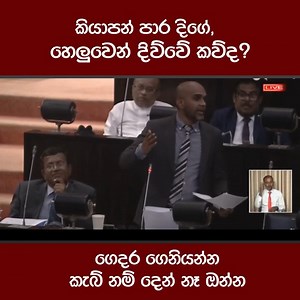 කැබ් කිව්වම නින්දෙන් ඇහෙරෙන විපක්ෂය ට ඇමති ප්‍රසන්ගෙන් කවියක් | Daily Pulse24