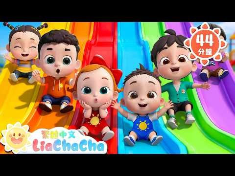 我們是依娜恰恰 +更多 | 啟蒙教育 | 國語童謠 | 人氣兒歌 | LiaChaCha 依娜和恰恰 - 繁體中文 - 兒歌童謠