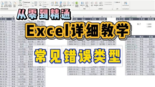 Excel从零到精通：常见错误类型