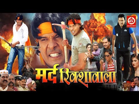 Mard Rikshawala - Bhojpuri Film {4K} Viraj Bhatt Movies | Bhojpuri Movie | Sushil Chhetri, Rekha