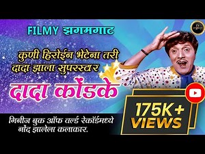 दादा कोंडके | कुणी हिरोईन भेटेना तरी दादा झाला सुपरस्टार Dada Kondke life story #dadakondkebiography