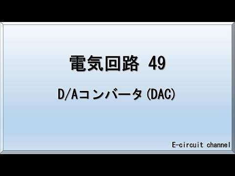 【電気回路49】D/Aコンバータ(DAC) デジタル/アナログ変換器の解説です。物理量は、アナログ量であり、コンピュータではデジタル値で演算や記憶がなされているため、その受け渡しが必須です。