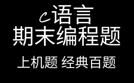c语言期末编程题【基础部分】