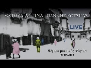 Εστουδιαντίνα Νέας Ιωνίας - Γιάννης Κότσιρας "Η Σμύρνη του έρωτα" | Μέγαρο Μουσικής Αθηνών