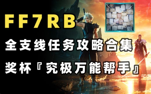 【FF7RB】支线任务跑图攻略/相关奖杯『究极万能帮手』