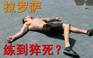 【拉罗萨】观看我的训练时刻07 [中文字幕]