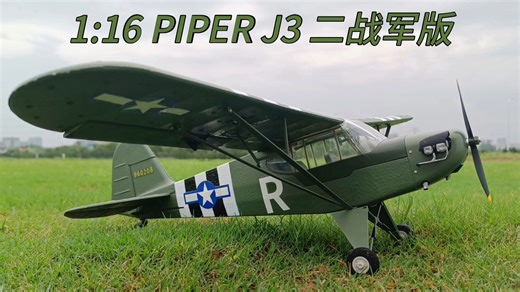 "可以飞的像真模型"1:16库兵克 Piper Cub J-3 二战军绿版 (飞机战坦克 篇）