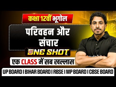 Class 12 Geography Chapter 7 | परिवहन और संचार Class 12 One Shot