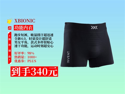 【功能内衣推荐】跑步短裤怎么选？340元拿下XBIONIC4.0优能轻量款，吸湿排汗速干，男款多色可选！