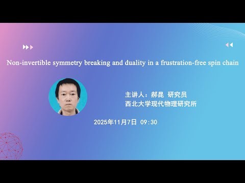 郝昆（西北大学）：Non-invertible symmetry breaking and duality in a frustration-free spin chain | 复旦理论物理报告会