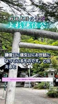 戦国武将に学ぶ！【上杉謙信】 ＃上杉謙信 ＃徳川家康 ＃豊臣秀吉 ＃武田信玄