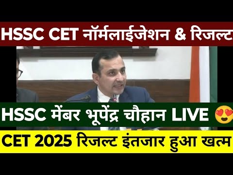 HSSC CET रिजल्ट & नॉर्मलाईजेशन धमाका | HSSC मेंबर का LIVE बयान | CET Result & नॉर्मलाईजेशन खुशखबरी |