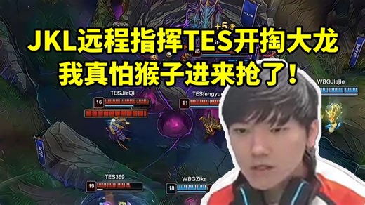 JKL远程督战指挥TES开掏大龙战胜WBG拿下小场首胜：我真怕猴子进来抢了！