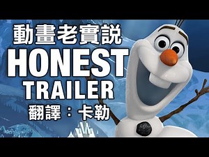 動畫老實說 Honest Trailers -《冰雪奇緣》(中文字幕) (另譯：誠實預告)