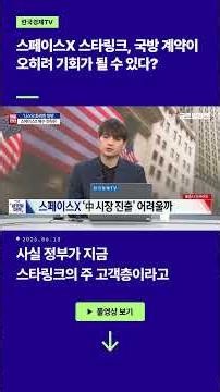 스페이스X 스타링크, 국방 계약이 오히려 기회가 될 수 있다? ㅣ손석우ㅣ김승혁ㅣ유중호