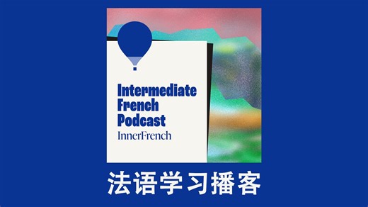 【法语字幕】InnerFrench 法语学习播客 法语主题 法语听力练习 法语口语学习 法语自学 小语种学习播客 法语课 法语中阶 法语高阶听力