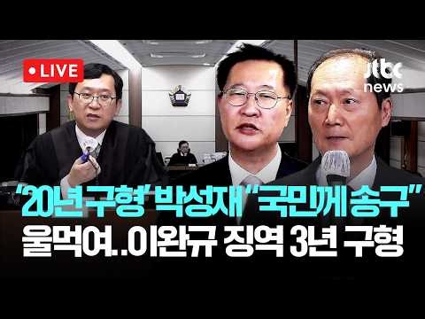 [다시보기] 박성재 법정 영상..."윤 설득 못 해, 국민께 송구" 울먹인 박 전 장관...'위증' 이완규 3년 구형-4월 28일 (화) 풀영상 [이슈현장] / JTBC News