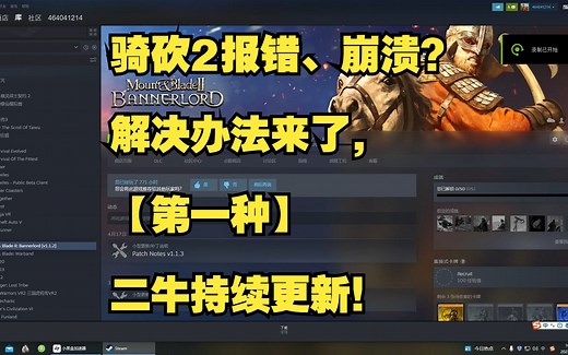 骑砍2报错、崩溃？解决办法来了，【第一种】，二牛持续更新！