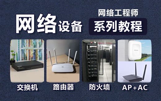 【常用网络设备】网工大佬把交换机/路由器/防火墙/AP+AC一次讲清，2024最新版，通俗易懂全是干货，让你垂直入门网工，学完即可就业！！ 计算机技术计算机网络