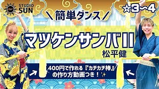 【マツケンサンバⅡ】発表会や忘年会で踊れる！『カチカチ棒&簡単ダンス』 (棒の作り方動画つき！)松平健 – STUDIO SUN (ダンススタジオ)