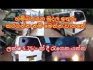 හම්බකරන දේ ඉතුරු කරගන්න නම් මෙන්න වාහනේ | Shell van sale in Sri Lanka
