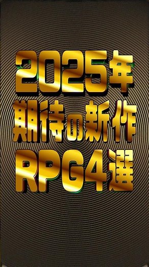 2025年期待の新作RPG4選