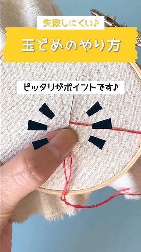 失敗しない！玉どめの方法#shorts #刺繍#裁縫 #embroidery