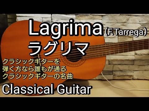 Lagrima/Classical Guitar ラグリマ/クラシックギター 初心者から中級者にとって需要なレパートリー