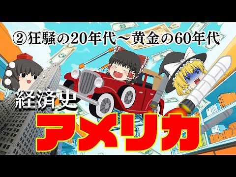 The Roar, the Depression, and the Golden Age [Economic History] ~America Part 2: Turbulence~