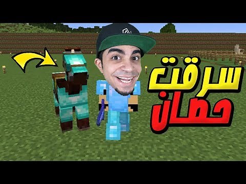 ماين كرافت: عرب كرافت #29 | سرقت حصان من عضو في السيرفر 😱🔥 | Minecraft