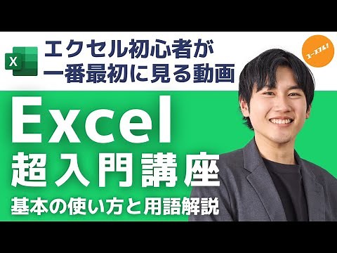 【2023年最新版】Excel初心者向け超入門講座！30分完全ガイド - 最も大事なエクセル基本知識を手に入れよう