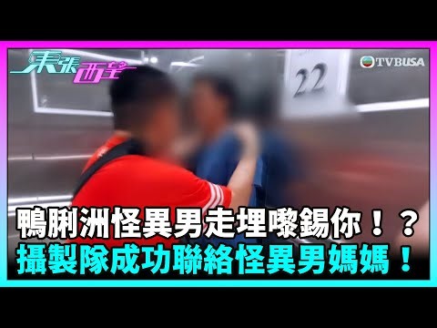 東張西望｜鴨脷洲怪異男成日走埋嚟錫你一啖！？攝製隊跟隨行蹤，過程中成功聯絡怪異男媽媽，一問究竟！｜TVBUSA｜民生｜鴨脷洲｜怪異男