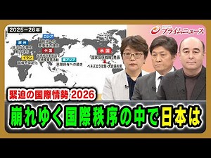 [Tense International Situation 2026] Japan in the midst of a collapsing international order: Yoko...