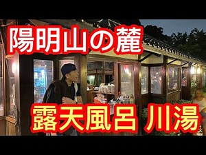 【台北日帰りOK】白濁の露天風呂「川湯温泉」で疲れを癒やすべし！