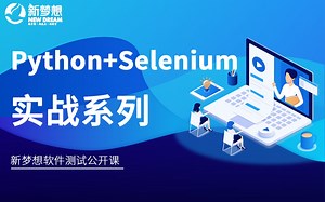 新梦想软件测试公开课——Python Selenium实战系列