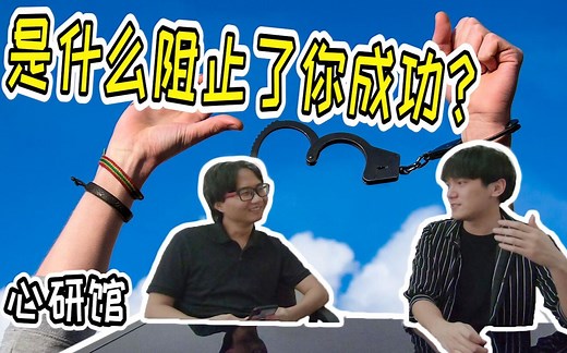 如何成功｜突破自我设限｜为什么你是你自己通往成功的最大阻碍？ ｜心研馆