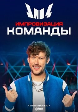 Импровизация. Команды (2020)