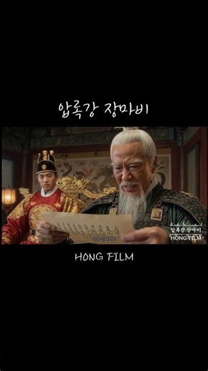 압록강 장마비 - 이성계의 위화도 회군 | 조선 건국의 시작점 (HONG FILM AI M\\V) #ai뮤직비디오 #이성계 #위화도회군 #khistory