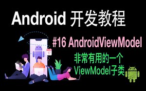 Android开发基础教程（2019）第16集 AndroidViewModel