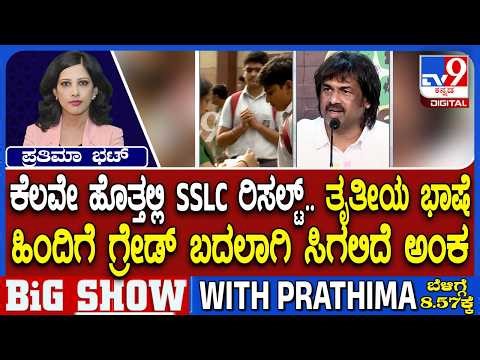 Karnataka SSLC Results 2026: ಕೆಲವೇ ಹೊತ್ತಲ್ಲಿ SSLC ರಿಸಲ್ಟ್ ಹಿಂದಿಗೆ ಗ್ರೇಡ್ ಬದಲಾಗಿ ಸಿಗಲಿದೆ ಅಂಕ