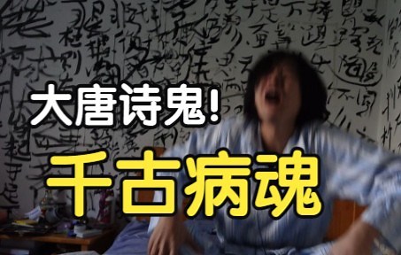 发烧41℃，解吟《李凭箜篌引》，代入感很强