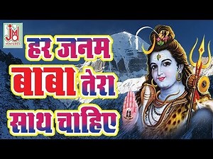 हर जनम में बाबा तेरा साथ चाहिए भजन लिरिक्स - Har Janam Me Baba Tera Sath Chahiye Bhajan Lyrics